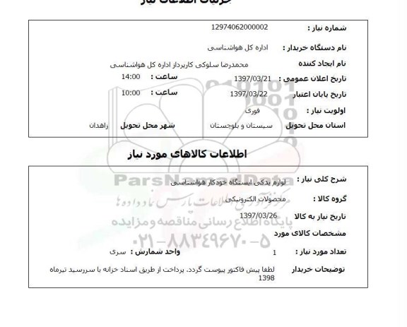 استعلام,لوازم یدکی ایستگاه خودکار...