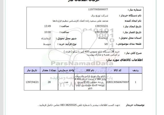 استعلام, استعلام خرید تابلو عمومی...