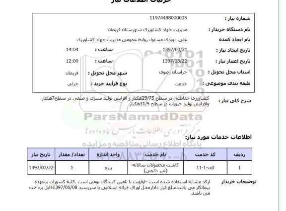استعلام , استعلام کشاورزی ...