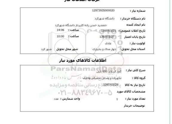 استعلام,استعلام کمد اسلاید 600 تایی