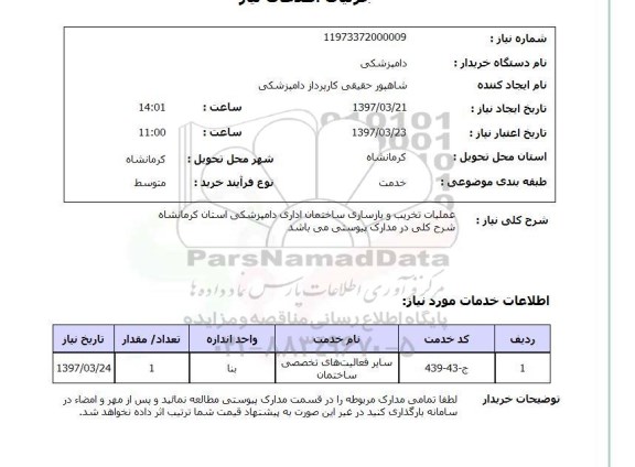 استعلام , استعلام عملیات تخریب و بازسازی ...