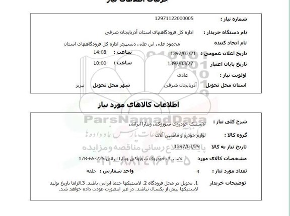 استعلام , استعلام لاستیک ...