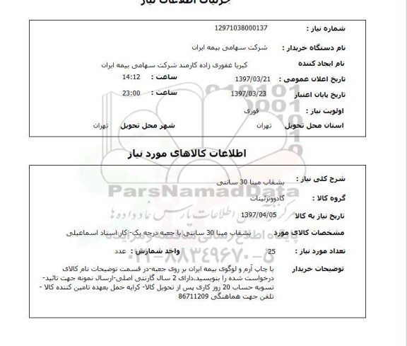 استعلام,بشقاب مینا...