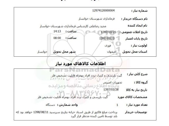 استعلام,گیت بازرسی و کنترل تردد افراد...