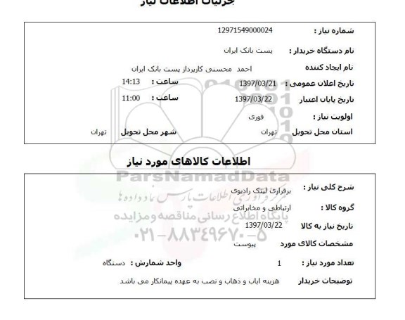 استعلام,برقراری لینک رادیوی