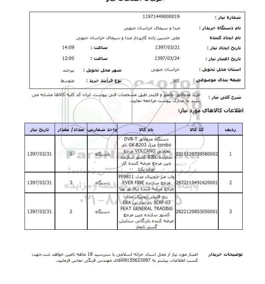 استعلام , استعلام مدولاتور ...