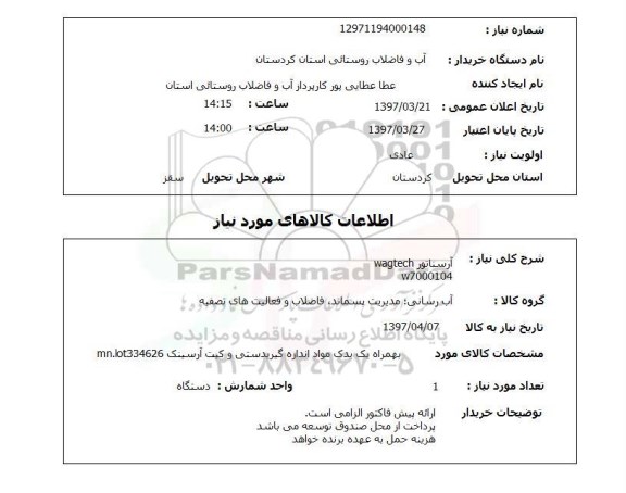 استعلام,استعلام آرسناتور