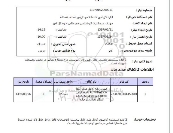 استعلام,2 عدد سیستم کامپیوتر کامل...