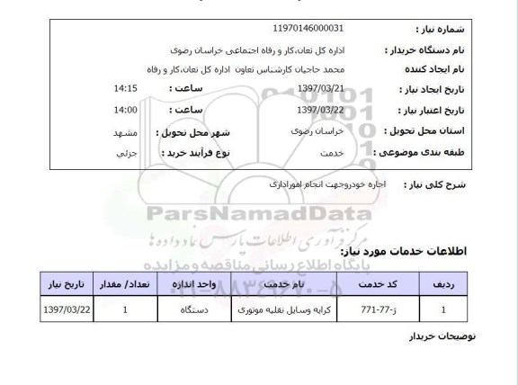 استعلام,اجاره خودرو