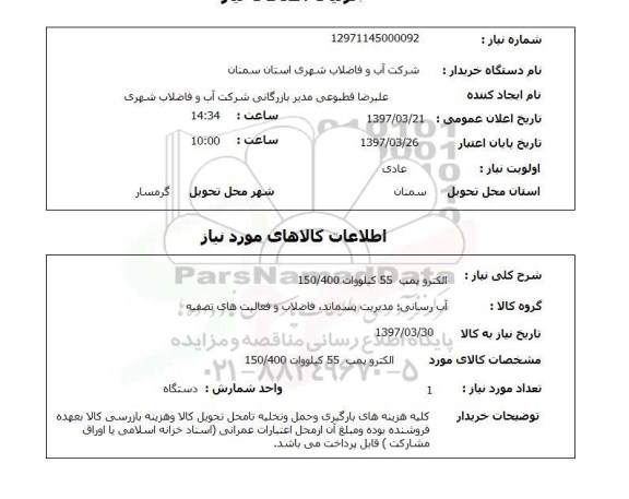استعلام,استعلام الکتروپمپ 55 کیلووات