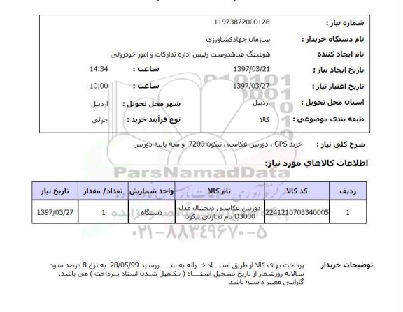 استعلام , استعلام GPS ...