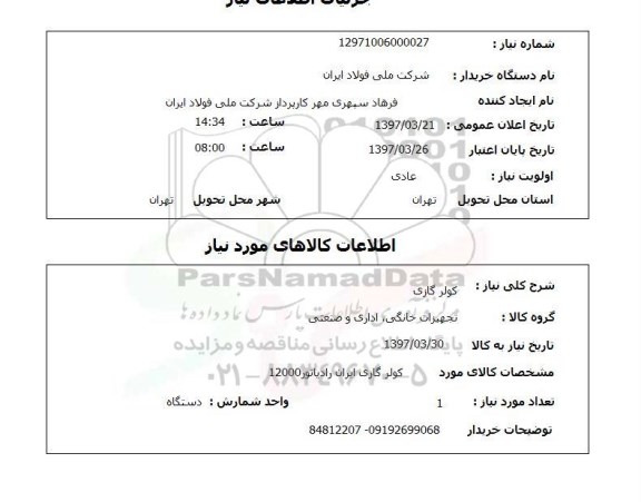استعلام,استعلام کولر گازی