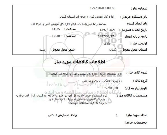 استعلام,فرم استعلام خرید....