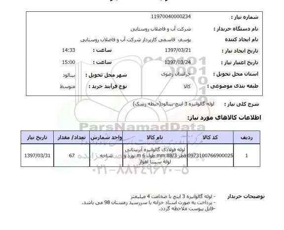 استعلام,استعلام لوله گالوانیزه 3 اینچ
