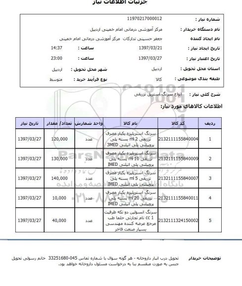 استعلام ,استعلام انواع سرنگ استریل تزریقی