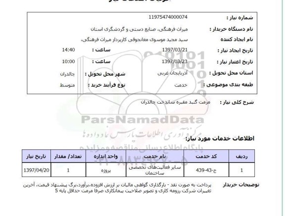 استعلام,استعلام مرمت گنبد مقبره