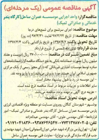 مناقصه عمومی, مناقصه عمومی اجرای سرشمع برای شمع های درجا