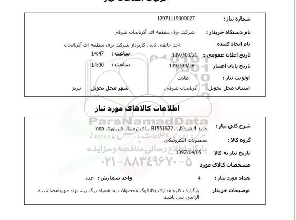 استعلام,استعلام خرید 4 عدد کارت B1551622 برای ترمینال فیبرنوری 