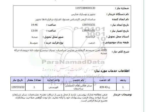 استعلام,تامین سیستم گرمایشی