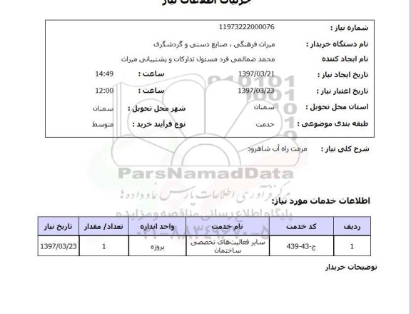 استعلام ,استعلام مرمت راه آب 