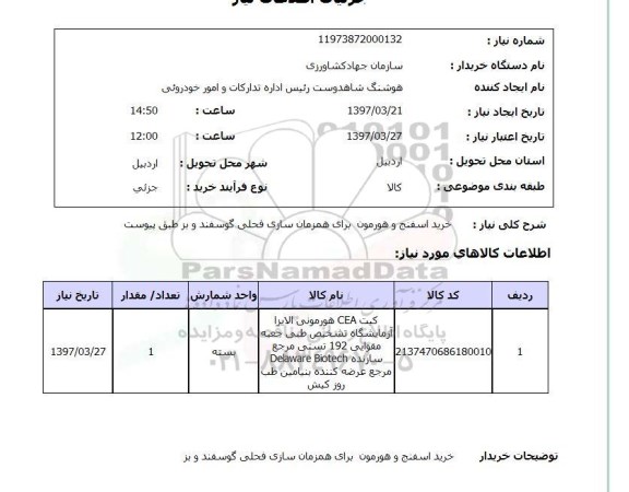 استعلام, استعلام خرید اسفنج و هورمون...