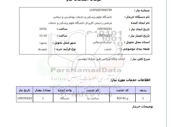 استعلام,احداث پایگاه اورژانس...