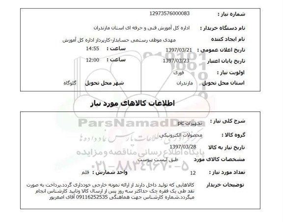 استعلام, استعلام محصولات الکترونیکی...