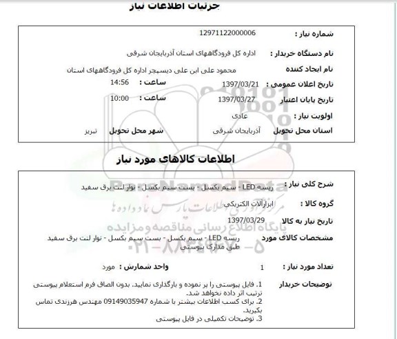 استعلام,استعلام ریسه LED- سیم بکسل- بست سیم بکسل - نوار لنت برق سفید