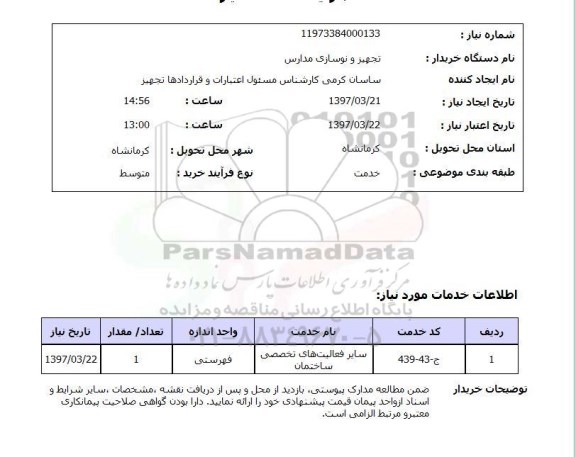 استعلام , استعلام سایر فعالیت های تخصصی ساختمان ...