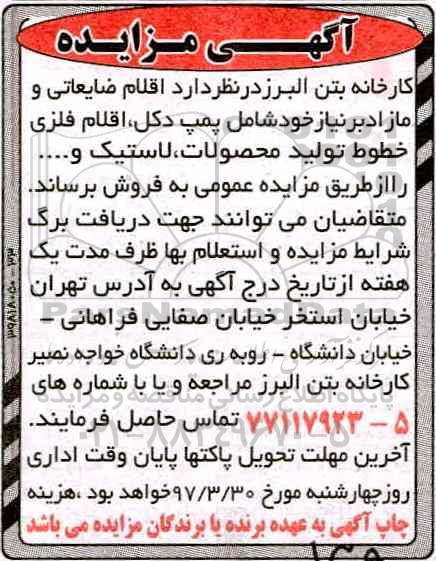 مزایده, مزایده  اقلام ضایعاتی و مازاد بر نیاز 
