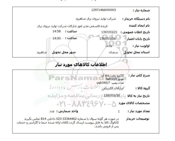 استعلام,استعلام الکتروپمپ چاه آب موتور 9a553/2...