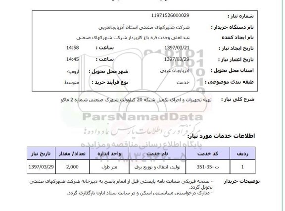 استعلام, استعلام تهیه تجهیزات و اجرای تکمیل شبکه 20 کیلوولت شهرک صنعتی...