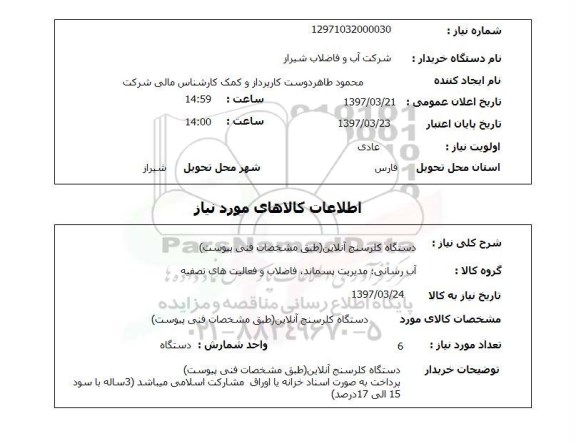 استعلام, استعلام دستگاه کلرسنج آنلاین...