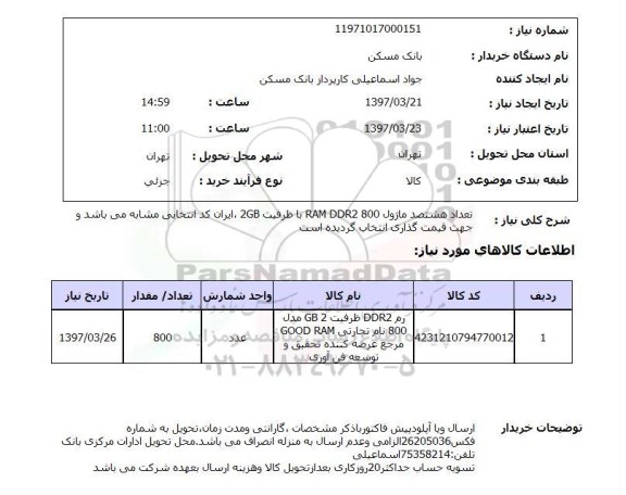 استعلام,استعلام هشتصد ماژول 