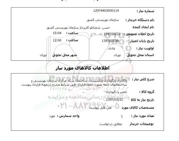 استعلام,واگذاری و نگهداری و تاسیسات ساختمان...