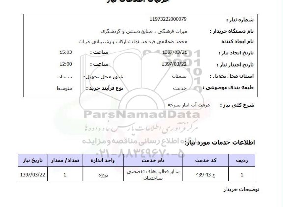 استعلام ,استعلام مرمت آب انبار سرخه