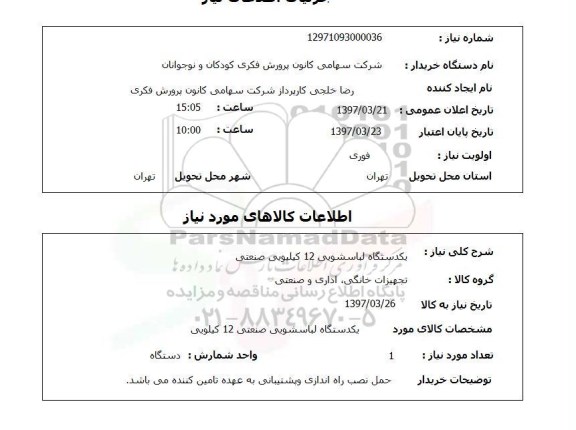 استعلام , استعلام لباسشویی ...