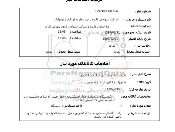 استعلام, استعلام اتو صنعتی...