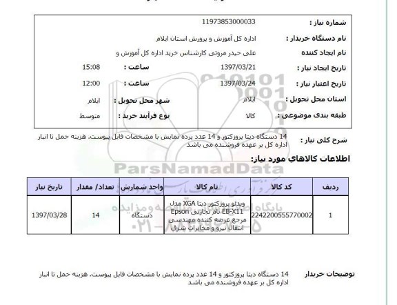 استعلام , استعلام دستگاه دیتا پروژکتور ...
