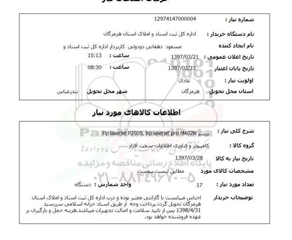 استعلام ,استعلام پرینتر