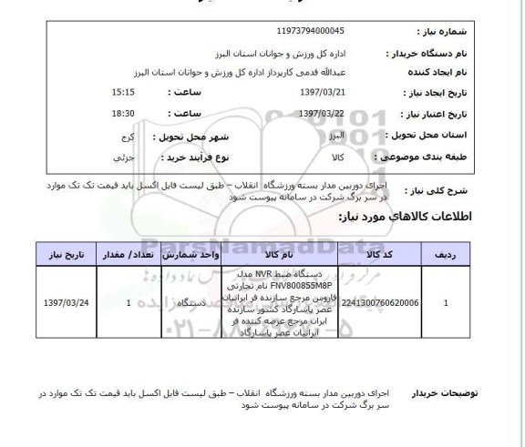 استعلام, اجرای دوربین مداربسته ورزشگاه