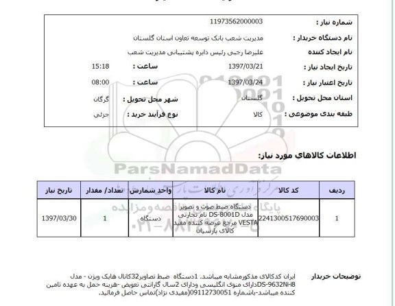 استعلام,استعلام دستگاه ضبط صوت و تصویر...