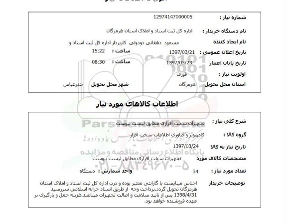 استعلام,تجهیزات سخت افزاری