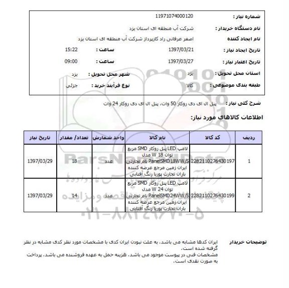 استعلام, پنل ال ای دی روکار 50 وات، پنل ال ای دی روکار 24 وات