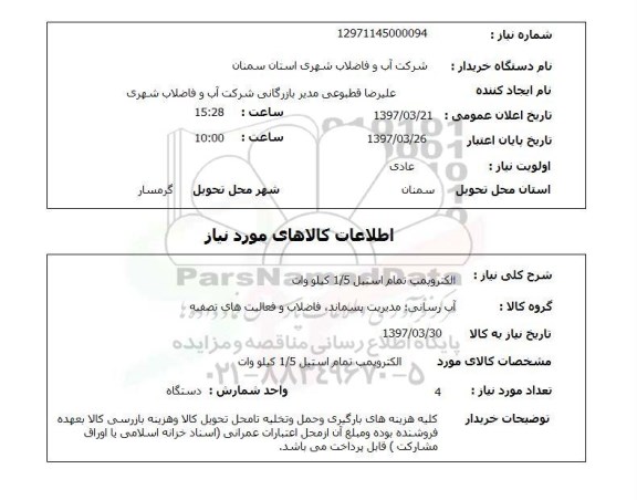 استعلام , استعلام الکتروپمپ ...