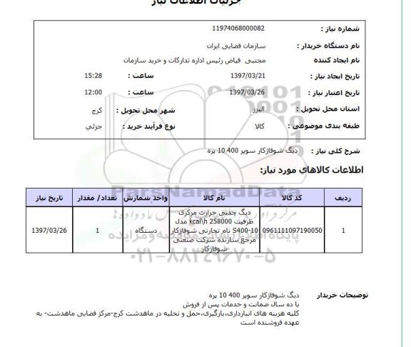 استعلام, دیگ شوفاژ سوپر 10 400 پره