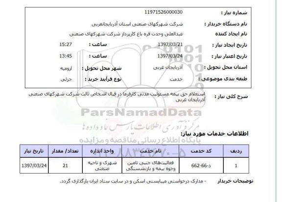 استعلام, استعلام حق بیمه مسئولیت مدنی کارفرما...