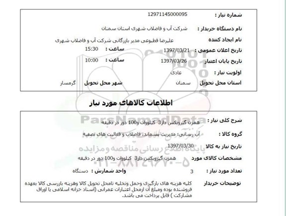 استعلام ,استعلام همزن گیروبکس دار ..طی