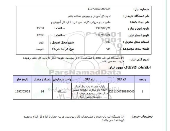 استعلام , استعلام لپ تاب ...