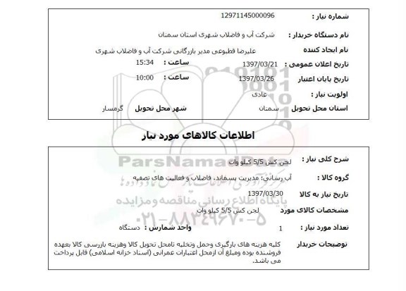 استعلام,استعلام لجن کش 5.5 کیلو وات 